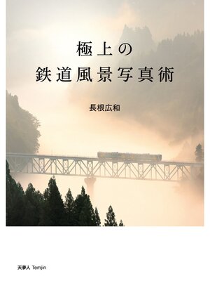 cover image of 極上の鉄道風景写真術
